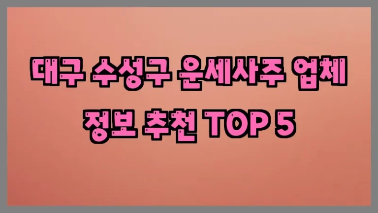 대구 수성구 운세사주 업체 정보 추천 TOP 5