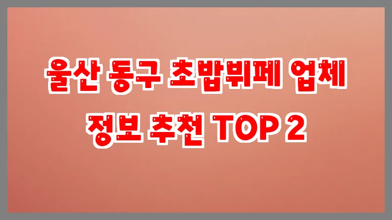 울산 동구 초밥뷔페