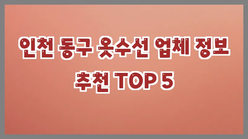 인천 동구 옷수선 업체 정보 추천 TOP 5