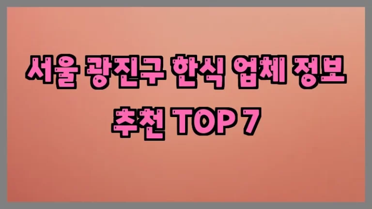 서울 광진구 한식 업체 정보 추천 TOP 7