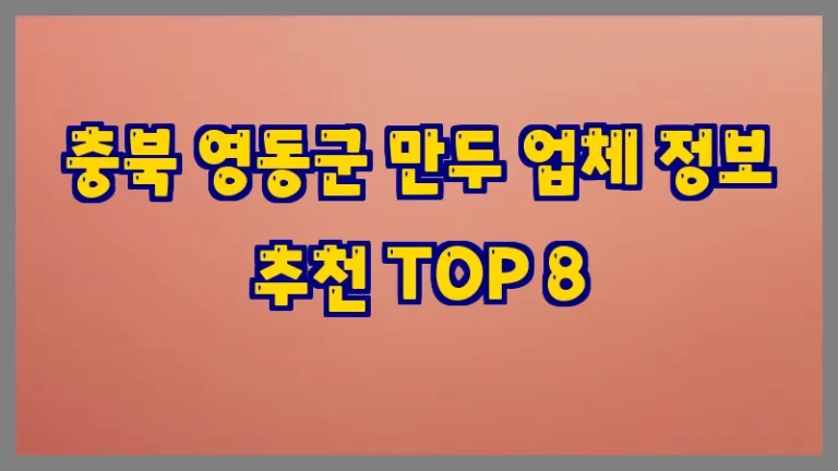 충북 영동군 만두 업체 정보 추천 TOP 8