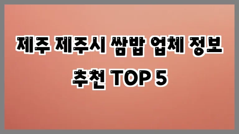 제주 제주시 쌈밥 업체 정보 추천 TOP 5