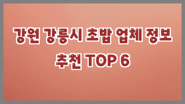 강원 강릉시 초밥 업체 정보 추천 TOP 6