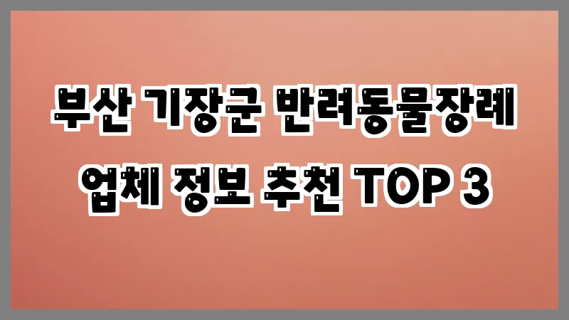 부산 기장군 반려동물장례