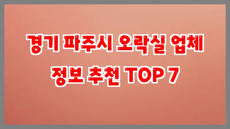 경기 파주시 오락실