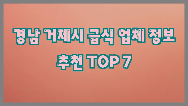 경남 거제시 급식