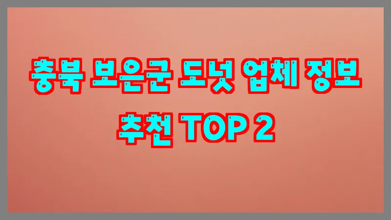 충북 보은군 도넛