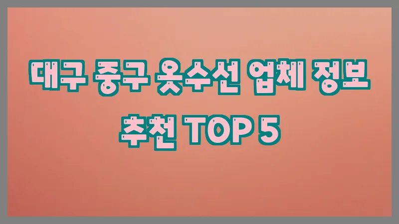 대구 중구 옷수선