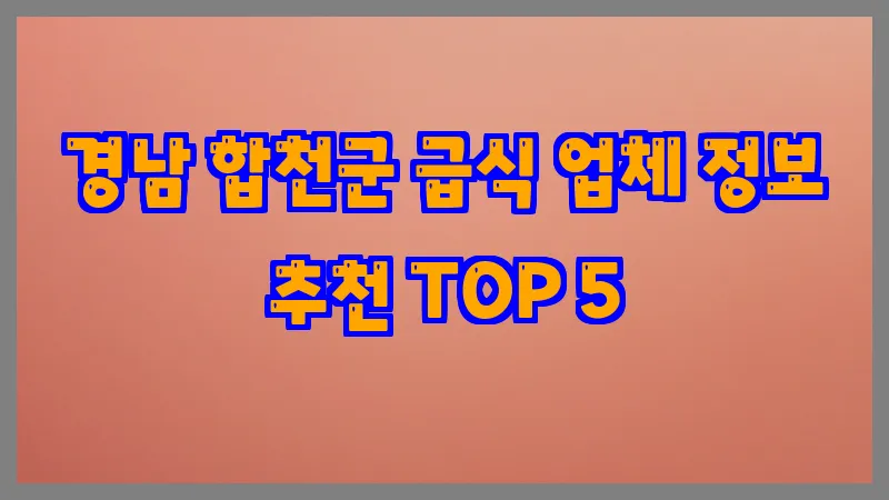 경남 합천군 급식