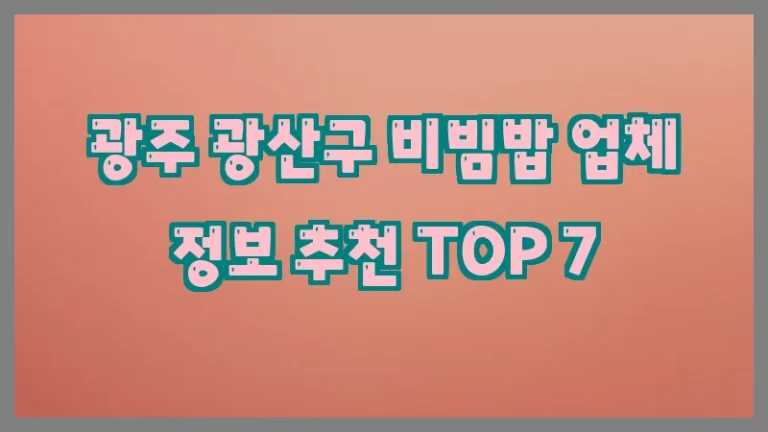 광주 광산구 비빔밥 업체 정보 추천 TOP 7