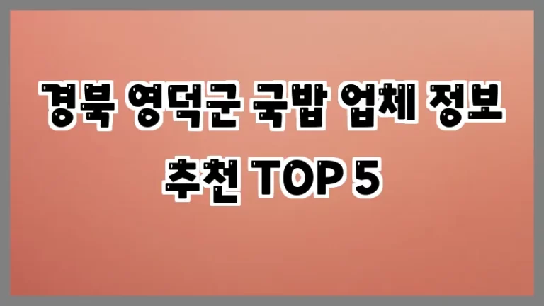 경북 영덕군 국밥 업체 정보 추천 TOP 5