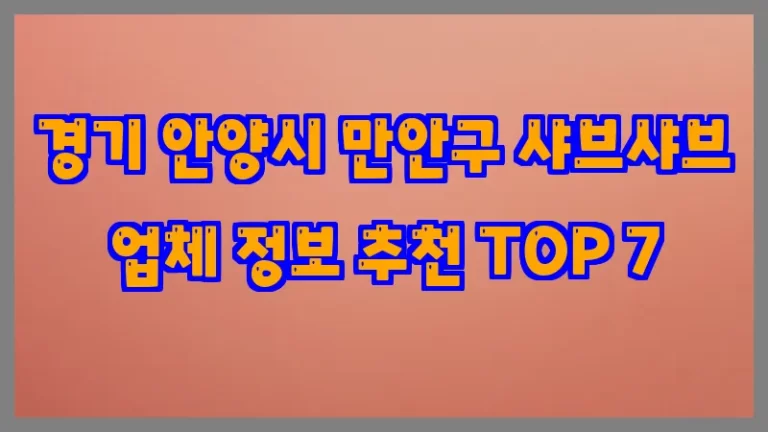 경기 안양시 만안구 샤브샤브 업체 정보 추천 TOP 7