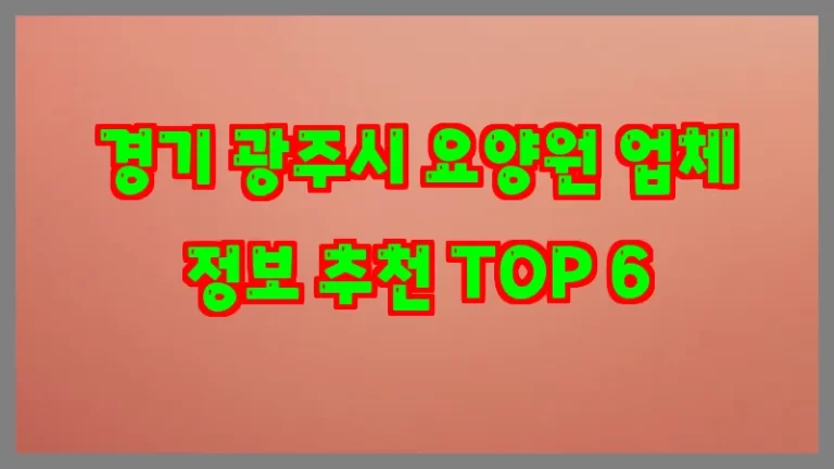 경기 광주시 요양원 업체 정보 추천 TOP 6