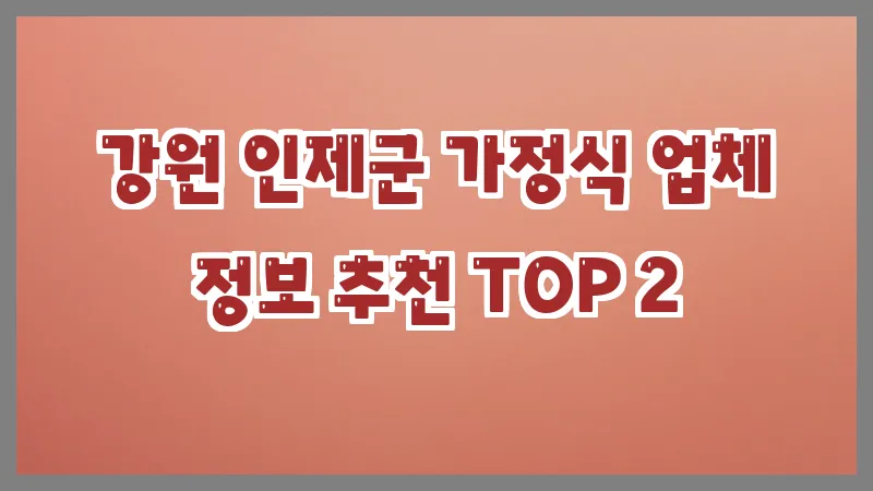 강원 인제군 가정식