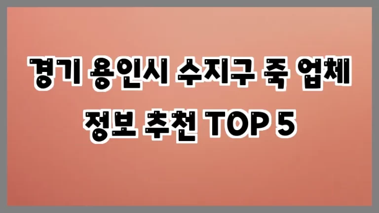 경기 용인시 수지구 죽 업체 정보 추천 TOP 5