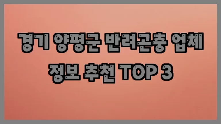 경기 양평군 반려곤충 업체 정보 추천 TOP 3