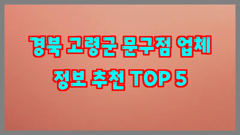 경북 고령군 문구점