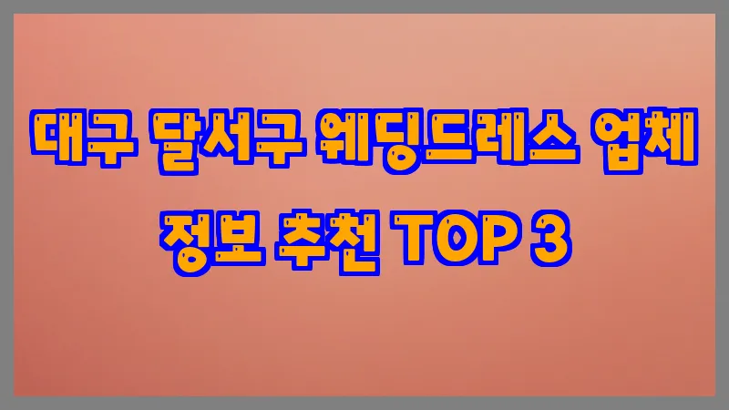 대구 달서구 웨딩드레스