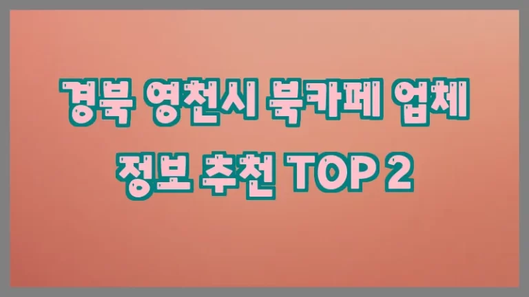 경북 영천시 북카페 업체 정보 추천 TOP 2