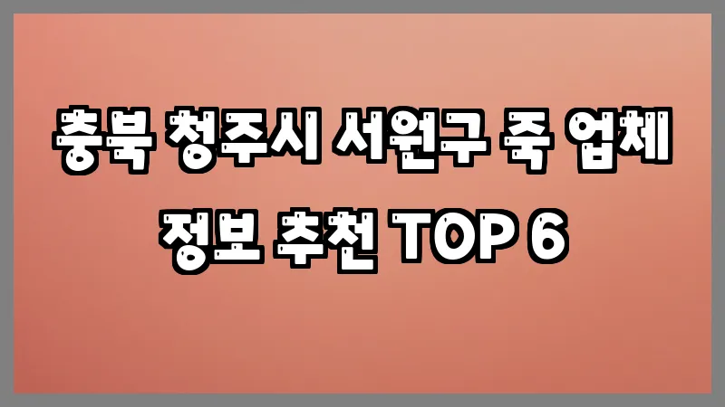 충북 청주시 서원구 죽
