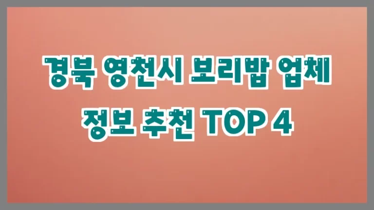 경북 영천시 보리밥 업체 정보 추천 TOP 4