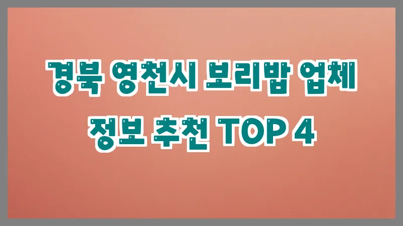 경북 영천시 보리밥