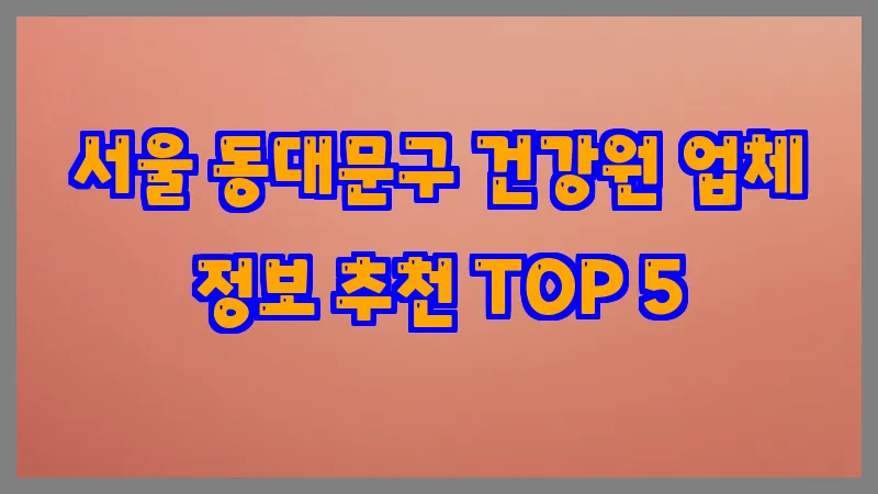 서울 동대문구 건강원