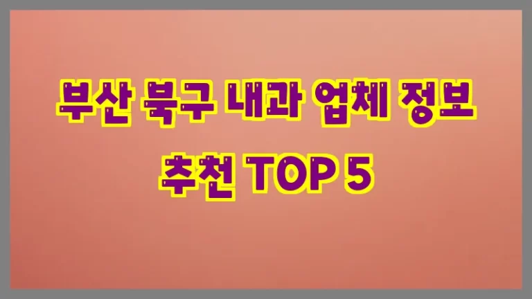 부산 북구 내과 업체 정보 추천 TOP 5