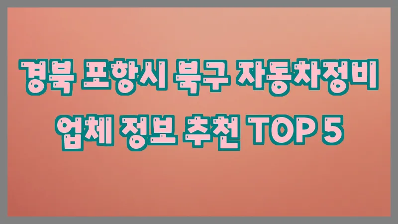 경북 포항시 북구 자동차정비