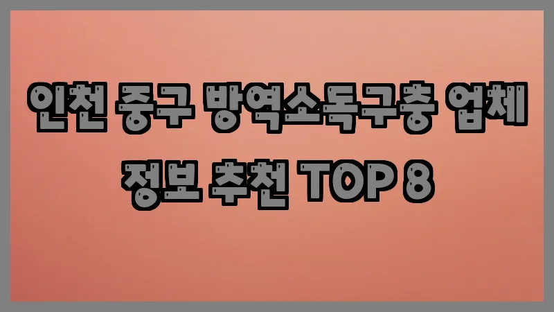 인천 중구 방역소독구충
