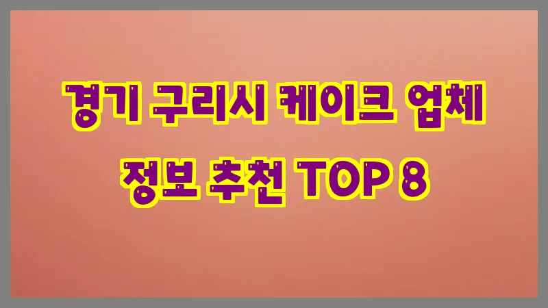 경기 구리시 케이크