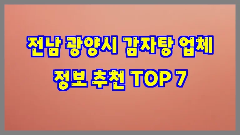 전남 광양시 감자탕 업체 정보 추천 TOP 7