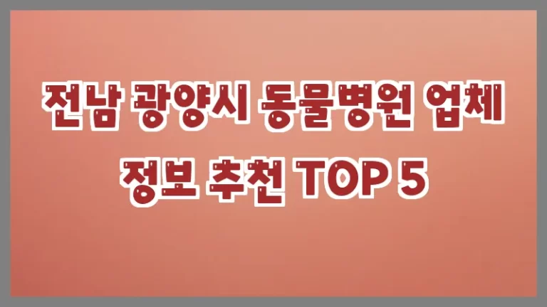 전남 광양시 동물병원 업체 정보 추천 TOP 5