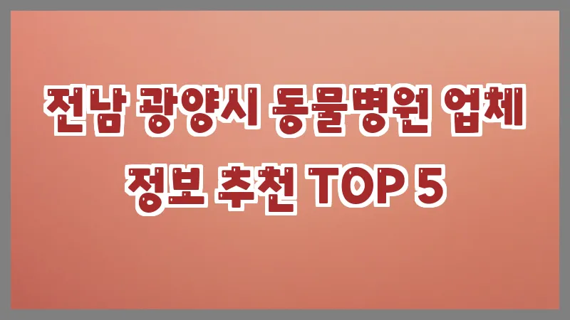 전남 광양시 동물병원