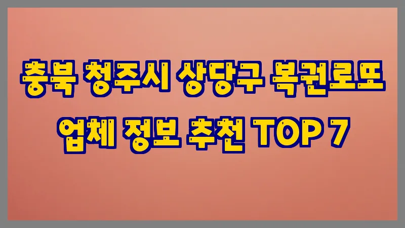 충북 청주시 상당구 복권로또