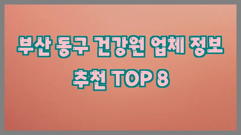 부산 동구 건강원