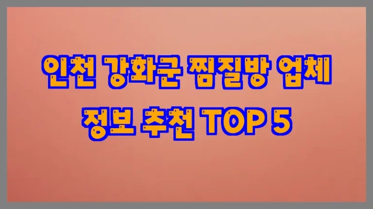 인천 강화군 찜질방 업체 정보 추천 TOP 5