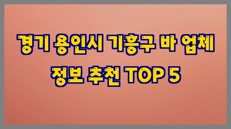 경기 용인시 기흥구 바
