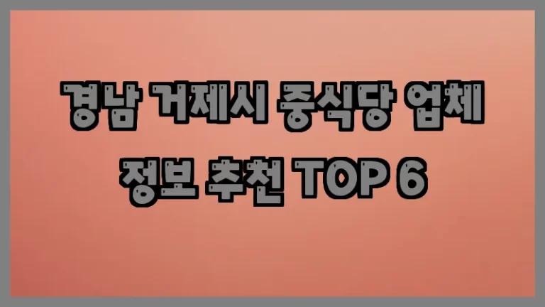 경남 거제시 중식당 업체 정보 추천 TOP 6