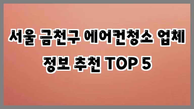 서울 금천구 에어컨청소 업체 정보 추천 TOP 5