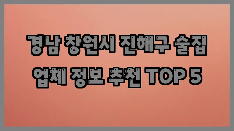경남 창원시 진해구 술집