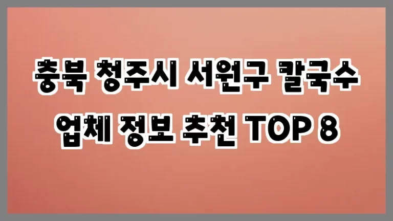 충북 청주시 서원구 칼국수 업체 정보 추천 TOP 8