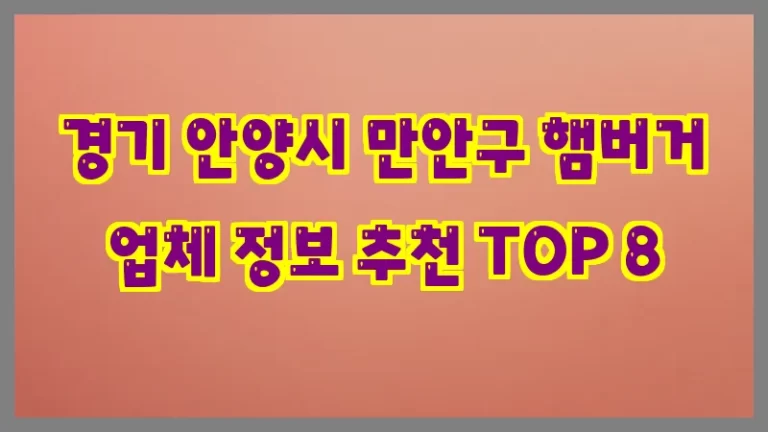 경기 안양시 만안구 햄버거 업체 정보 추천 TOP 8