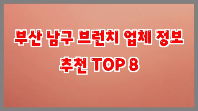 부산 남구 브런치 업체 정보 추천 TOP 8