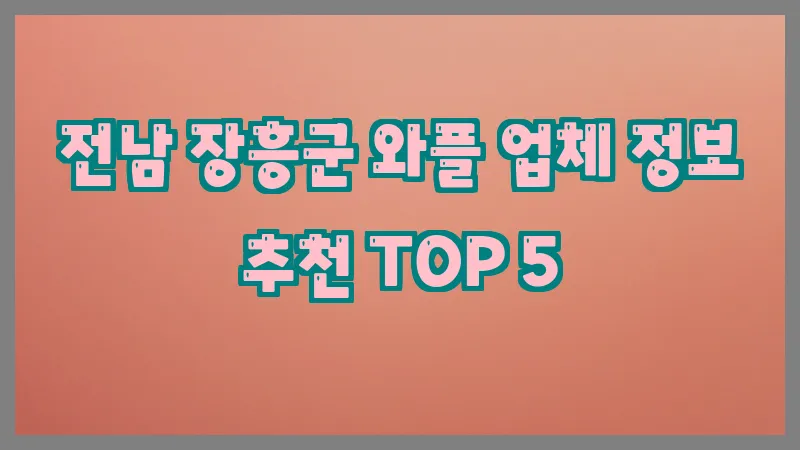 전남 장흥군 와플