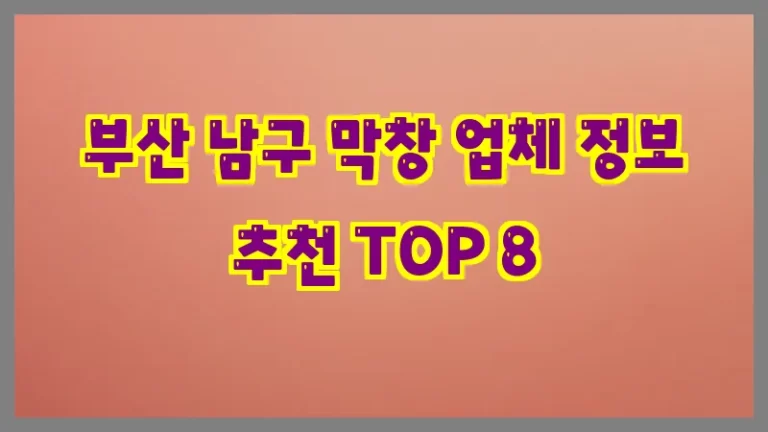 부산 남구 막창 업체 정보 추천 TOP 8