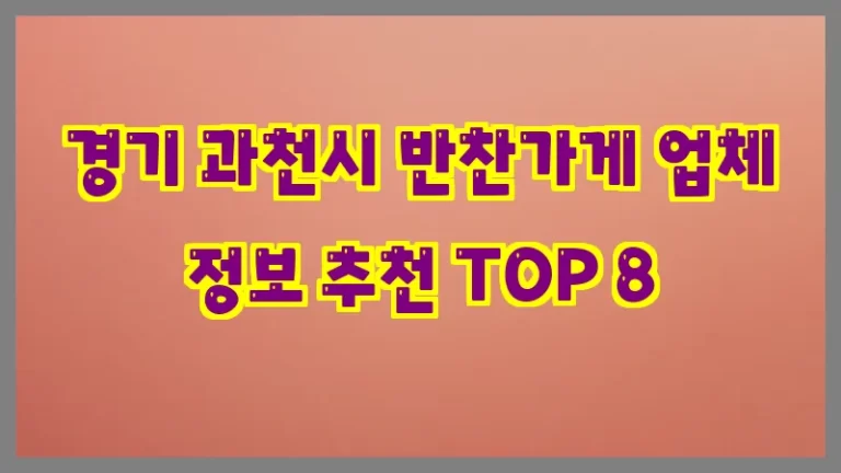 경기 과천시 반찬가게 업체 정보 추천 TOP 8