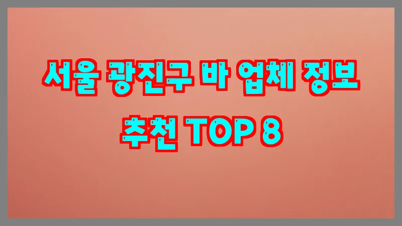 서울 광진구 바
