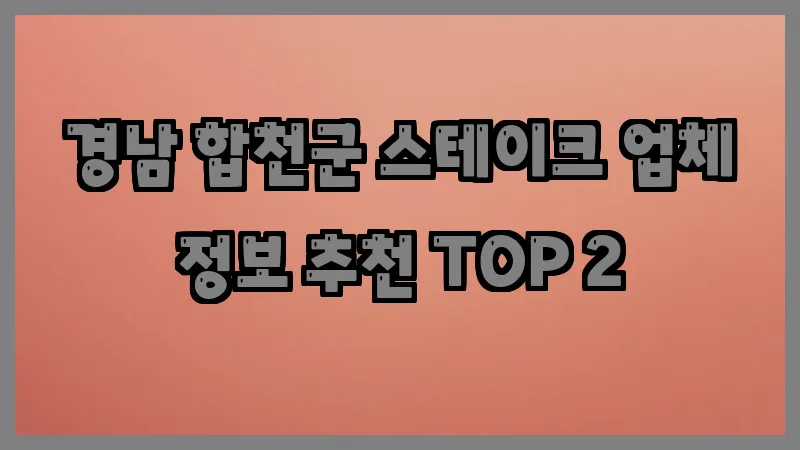 경남 합천군 스테이크