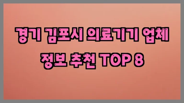 경기 김포시 의료기기 업체 정보 추천 TOP 8